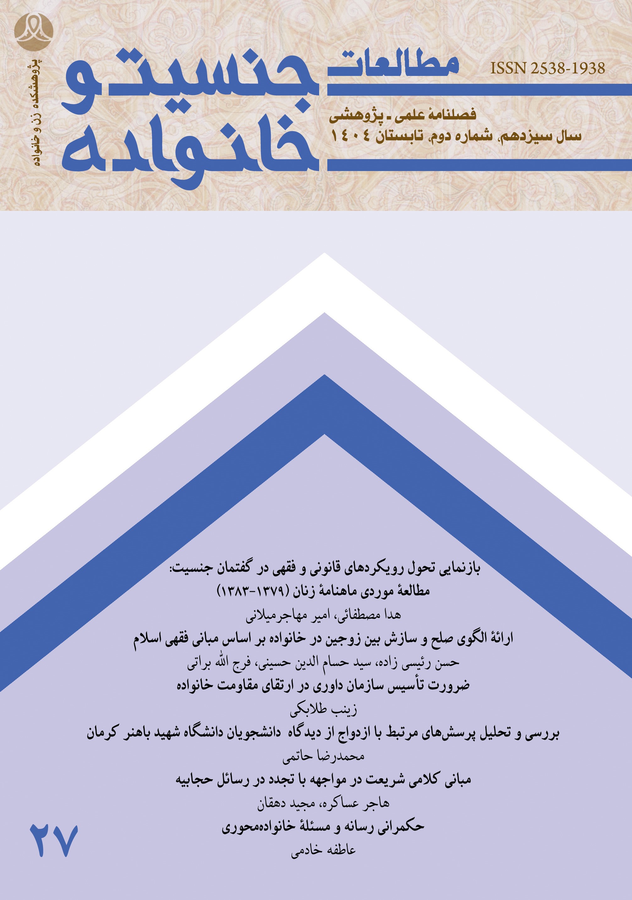 مطالعات جنسیت و خانواده
